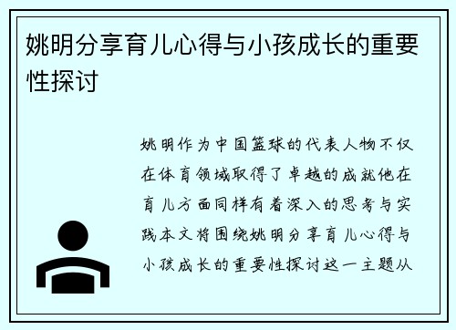 姚明分享育儿心得与小孩成长的重要性探讨