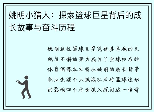 姚明小猎人：探索篮球巨星背后的成长故事与奋斗历程