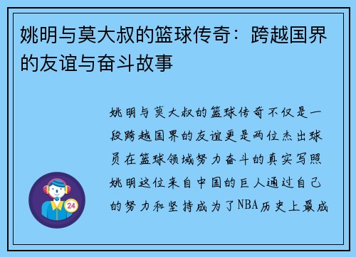 姚明与莫大叔的篮球传奇：跨越国界的友谊与奋斗故事