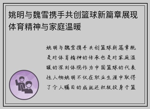 姚明与魏雪携手共创篮球新篇章展现体育精神与家庭温暖