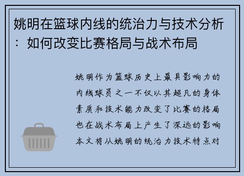 姚明在篮球内线的统治力与技术分析：如何改变比赛格局与战术布局
