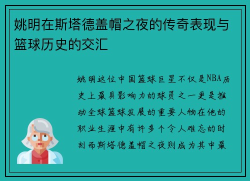姚明在斯塔德盖帽之夜的传奇表现与篮球历史的交汇