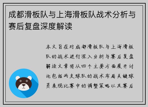 成都滑板队与上海滑板队战术分析与赛后复盘深度解读
