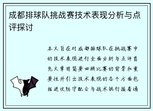 成都排球队挑战赛技术表现分析与点评探讨