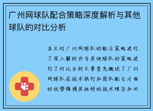 广州网球队配合策略深度解析与其他球队的对比分析