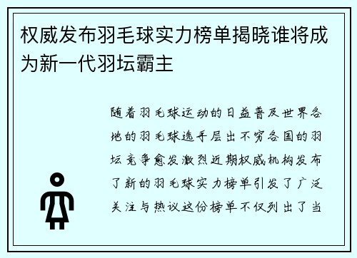 权威发布羽毛球实力榜单揭晓谁将成为新一代羽坛霸主