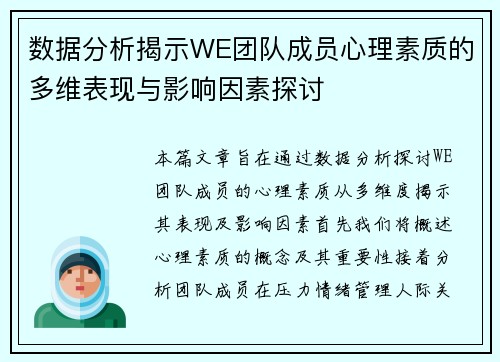 数据分析揭示WE团队成员心理素质的多维表现与影响因素探讨