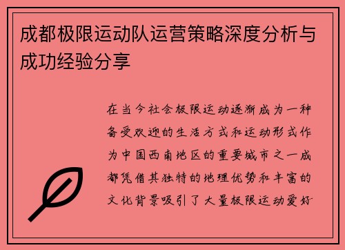 成都极限运动队运营策略深度分析与成功经验分享