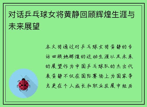 对话乒乓球女将黄静回顾辉煌生涯与未来展望