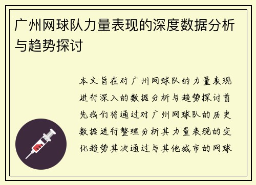 广州网球队力量表现的深度数据分析与趋势探讨