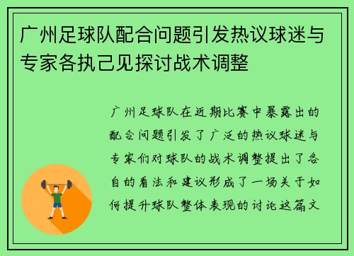 广州足球队配合问题引发热议球迷与专家各执己见探讨战术调整
