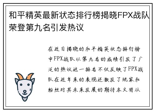 和平精英最新状态排行榜揭晓FPX战队荣登第九名引发热议