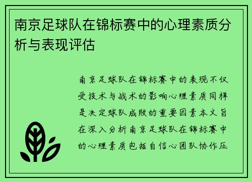 南京足球队在锦标赛中的心理素质分析与表现评估