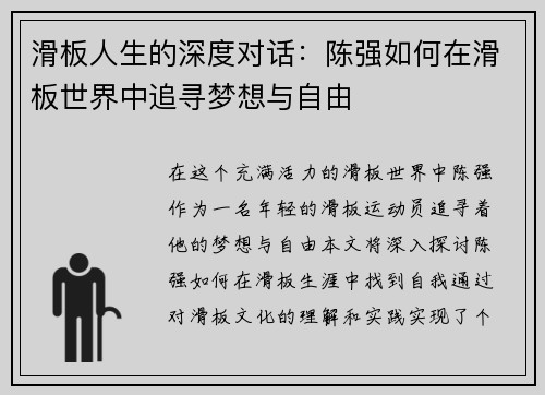 滑板人生的深度对话：陈强如何在滑板世界中追寻梦想与自由