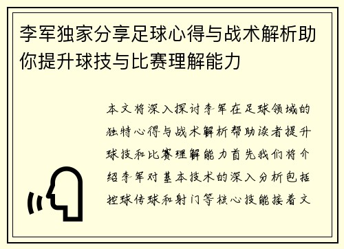 李军独家分享足球心得与战术解析助你提升球技与比赛理解能力