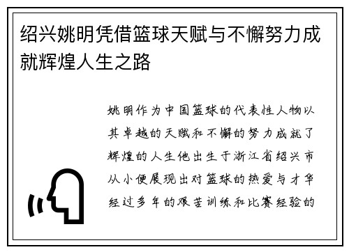 绍兴姚明凭借篮球天赋与不懈努力成就辉煌人生之路