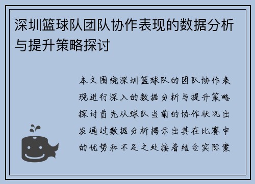 深圳篮球队团队协作表现的数据分析与提升策略探讨