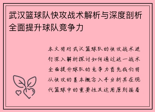 武汉篮球队快攻战术解析与深度剖析全面提升球队竞争力