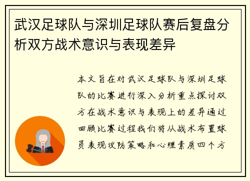 武汉足球队与深圳足球队赛后复盘分析双方战术意识与表现差异