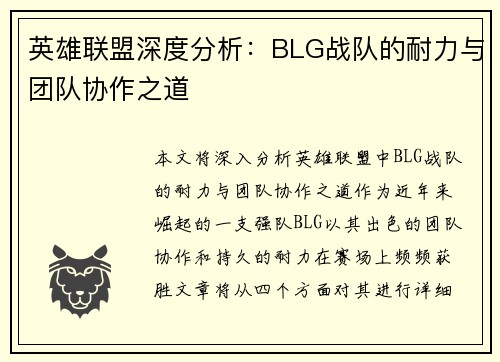 英雄联盟深度分析：BLG战队的耐力与团队协作之道