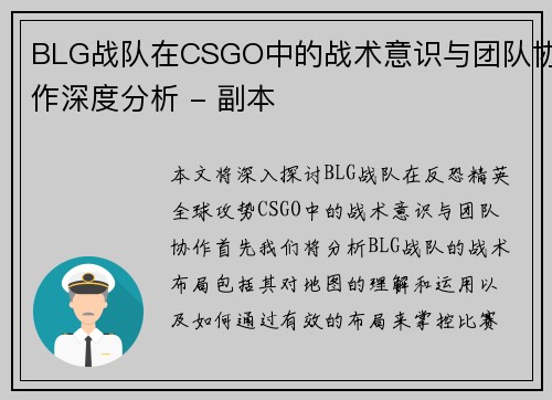 BLG战队在CSGO中的战术意识与团队协作深度分析 - 副本