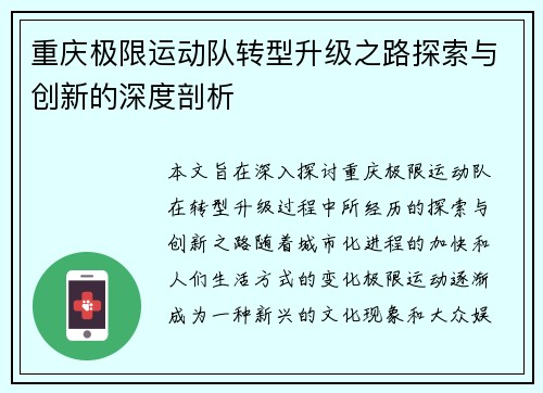 重庆极限运动队转型升级之路探索与创新的深度剖析