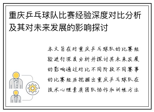 重庆乒乓球队比赛经验深度对比分析及其对未来发展的影响探讨
