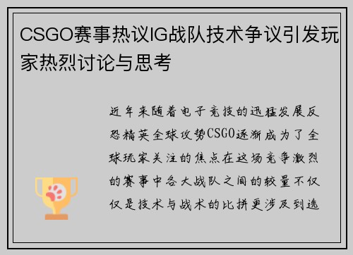 CSGO赛事热议IG战队技术争议引发玩家热烈讨论与思考