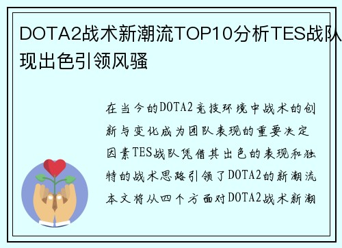 DOTA2战术新潮流TOP10分析TES战队表现出色引领风骚