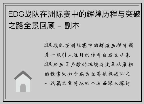 EDG战队在洲际赛中的辉煌历程与突破之路全景回顾 - 副本