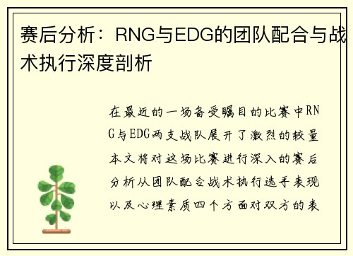 赛后分析：RNG与EDG的团队配合与战术执行深度剖析