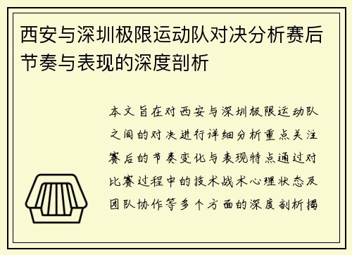 西安与深圳极限运动队对决分析赛后节奏与表现的深度剖析