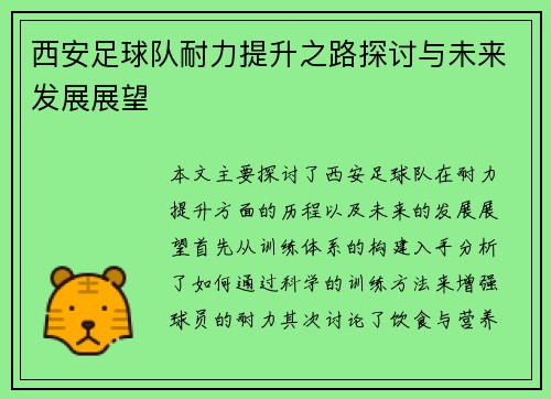 西安足球队耐力提升之路探讨与未来发展展望
