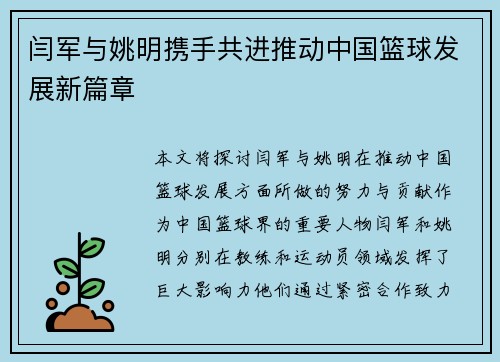 闫军与姚明携手共进推动中国篮球发展新篇章