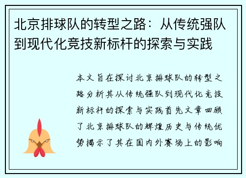 北京排球队的转型之路：从传统强队到现代化竞技新标杆的探索与实践
