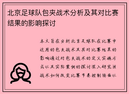 北京足球队包夹战术分析及其对比赛结果的影响探讨