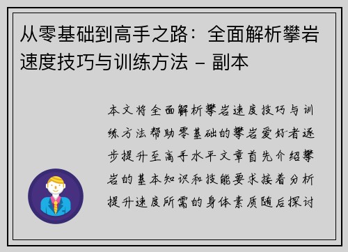 从零基础到高手之路：全面解析攀岩速度技巧与训练方法 - 副本