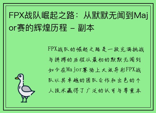 FPX战队崛起之路：从默默无闻到Major赛的辉煌历程 - 副本