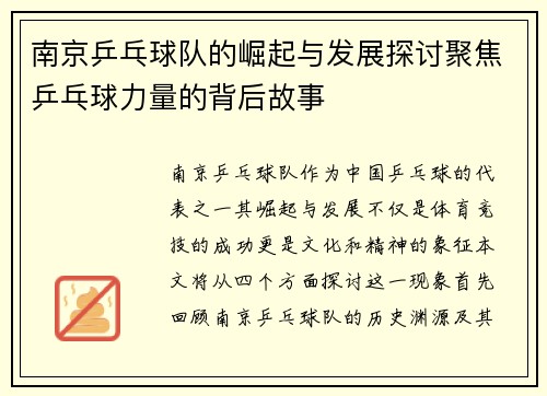南京乒乓球队的崛起与发展探讨聚焦乒乓球力量的背后故事