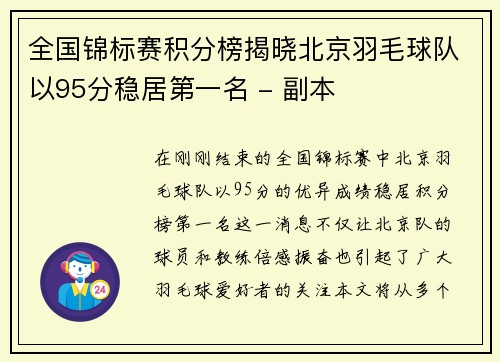 全国锦标赛积分榜揭晓北京羽毛球队以95分稳居第一名 - 副本