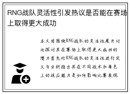 RNG战队灵活性引发热议是否能在赛场上取得更大成功