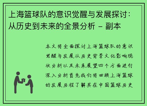 上海篮球队的意识觉醒与发展探讨：从历史到未来的全景分析 - 副本