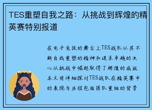 TES重塑自我之路：从挑战到辉煌的精英赛特别报道