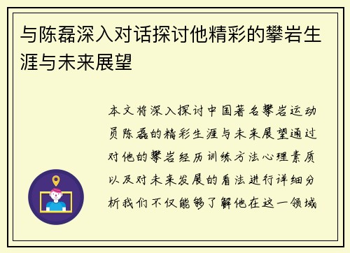 与陈磊深入对话探讨他精彩的攀岩生涯与未来展望