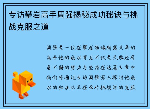 专访攀岩高手周强揭秘成功秘诀与挑战克服之道