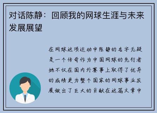 对话陈静：回顾我的网球生涯与未来发展展望
