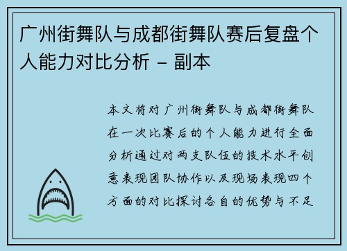 广州街舞队与成都街舞队赛后复盘个人能力对比分析 - 副本