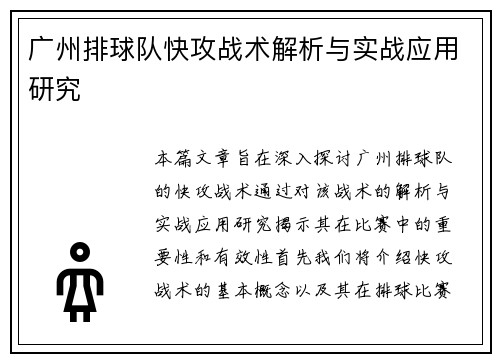 广州排球队快攻战术解析与实战应用研究