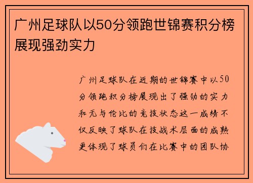 广州足球队以50分领跑世锦赛积分榜展现强劲实力