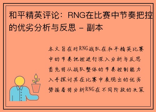 和平精英评论：RNG在比赛中节奏把控的优劣分析与反思 - 副本